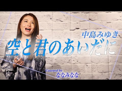 空と君のあいだに / 中島みゆき【歌ってみた】