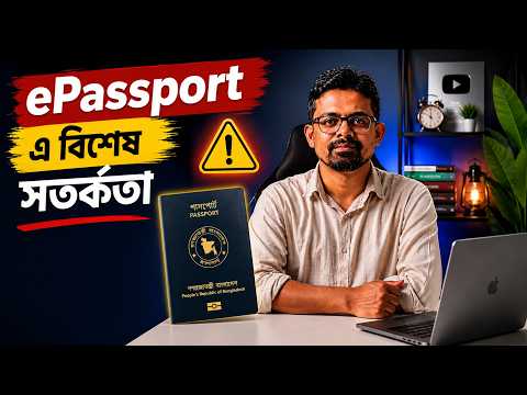 ePassport 2026 - বিশেষ সতর্কতা || ePassport Website-এ নতুন Update!