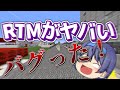 【※ガチ緊急事態】RTMのワールドがバグってヤバい...【マインクラフト】