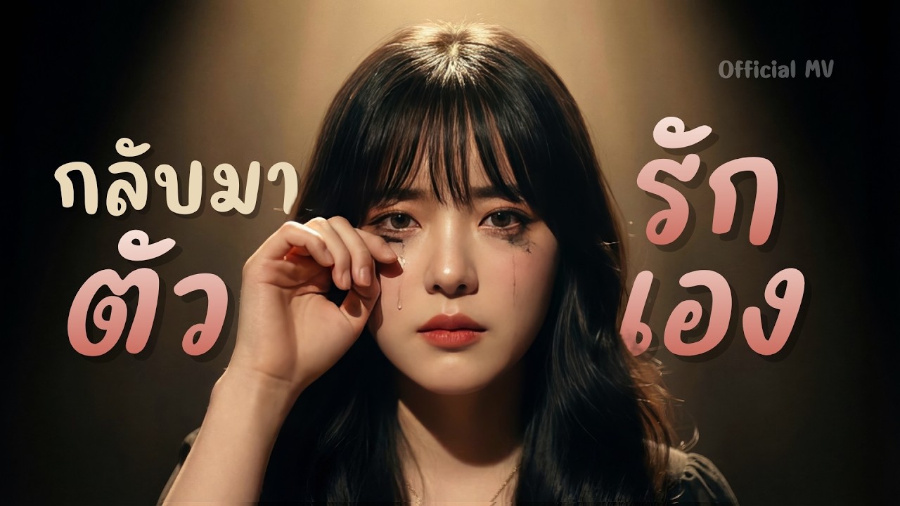 กลับมารักตัวเอง (ฮิวใจคนอกหัก) - LoveMelodyTH【Official MV】#รักตัวเอง