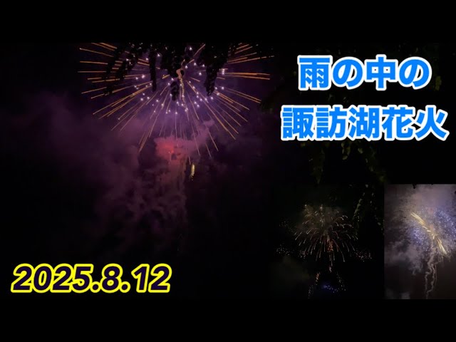 雨の日の【諏訪湖花火】2025.8.12 【hiro】 サムネイル