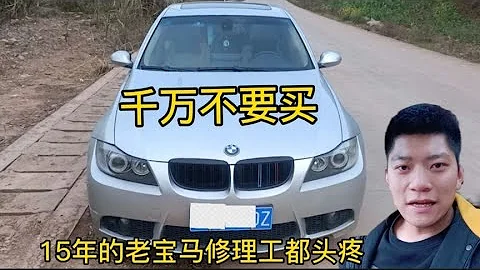 06年的宝马车，看看问题多不多？修理工都受不了，千万不要买！【小徐的汽车生活】 - 天天要闻