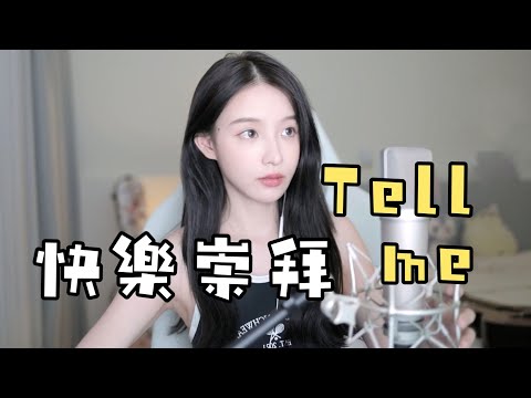 二珂 0:00《快樂崇拜 》2:11《TELL ME》 (純享音樂)