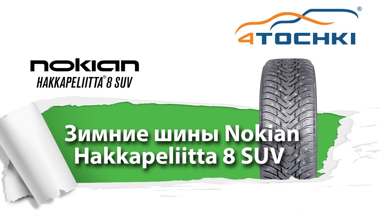 Зимние шины Nokian Hakkapeliitta 8 SUV