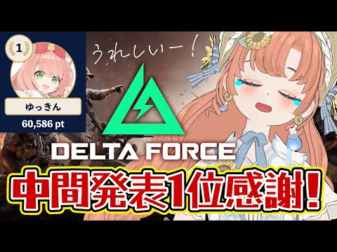 【#DeltaForce】中間発表１位！12日目5　フレンド募集！　Vtuberイベント優勝目指してみんなで楽しむ！５０時間配信４２時間目 #デルタフォース　#PR　【博多弁猫Vtuber】