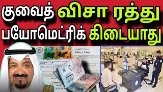 குவைத் விசா ரத்து 😲✈️😲 | ziashanawaz | kuwait tamil news | gulf tamil news |