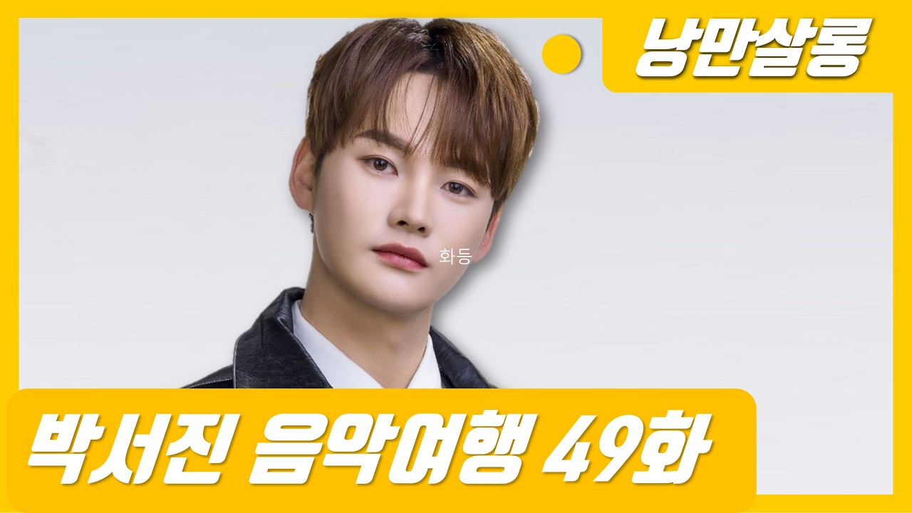 [진엽의 낭만살롱] 박서진 닻별의 밤 49화 실시간 라이브 소통방송