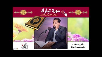 سورة تبارك - القارئ الاستاذ جاسم آل باقر