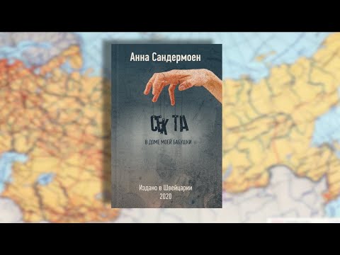 Секта в доме моей бабушки - книга Анны Сандермоен (18+) Секта в доме моей бабушки - книга Анны Сандермоен (18+)
