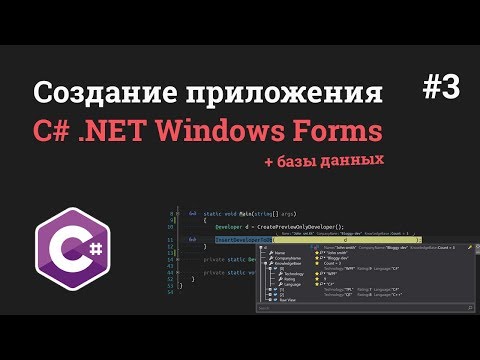 Уроки C# .NET Windows Forms / #3 - Подключение MySQL и создание базы данных