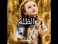 الظلم درس ثمين من المعلم لهارون الرشيد الظلم درس ثمين من المعلم لهارون الرشيد