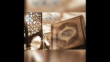 القرآن الكريم - سورة النازعات 79 An-Naziat جزء عمَٓ