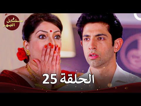 مسلسل الص هر Jamai Raja الفصل 25 الموسم 4