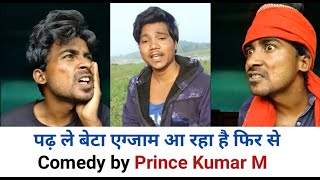 पढ़ ले बेटा एग्जाम आ रहा है फिर से | Comedy by Prince Kumar M| Prince Kumar Comedy | PRIKISU