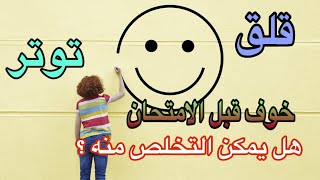 كيف اتخلص من توترماقبل الامتحان/عدم الثقة بالنفس والخوف من الامتحان/التوتر والقلق/قناة الشرح البسيط