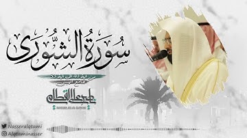 خواتيم سورة الشورى بترتيل بديع للشيخ ناصر القطامي | صلاة العشاء 11-7-1443