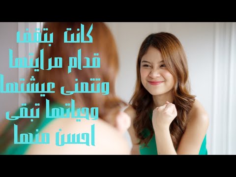 كانت بتقف قدام مرايتها وتتمنى عيشتها لحد ما حصل ريم حياتها تبقى احسن منها