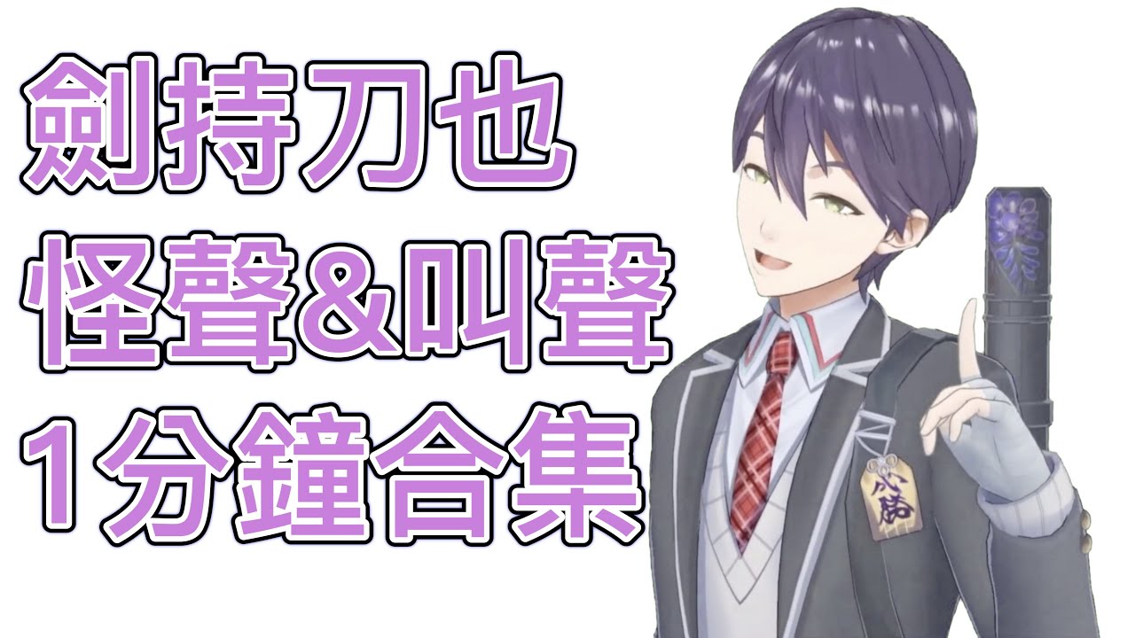 【彩虹社 JP】劍持刀也 怪聲&叫聲 1分鐘合集