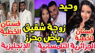 شاهد زوجة شقيق رياض محرز الجزائرية التلمسانية من حفلة خطوبة الفرق بين فستان الخطبة ??و ??