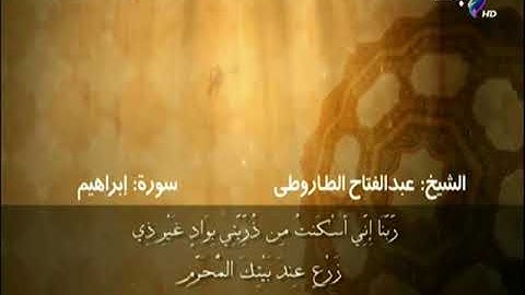 سورة إبراهيم من الآية 35 الى الآية 38 بصوت الشيخ عبد الفتاح الطاروطى