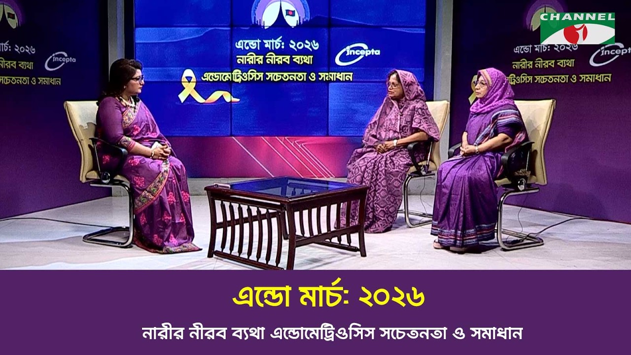 এন্ডো মার্চ: ২০২৬ | নারীর নীরব ব্যথা এন্ডোমেট্রিওসিস সচেতনতা ও সমাধান