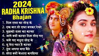 2024 Dard Bhare Radha Krishna Songs | Radha Krishna Nonstop Bhajans | Bhajan | Radha Krishna Songs