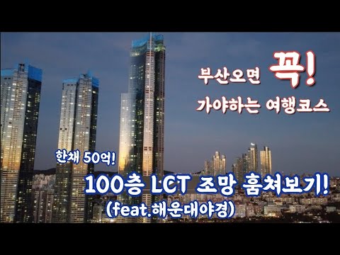 [부산여행 가볼만한곳] 찐 부산놈이 알려드림! 해운대야경 욜로갈맷길