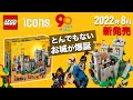 レゴ90周年記念セット「ライオン騎士の城」がハンパない !! 10305 LEGO Icons Lion Knights' Castle 発売日 価格