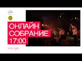 МЕГАМОЛИТВА | Hillsong Украина онлайн собрание 17:00