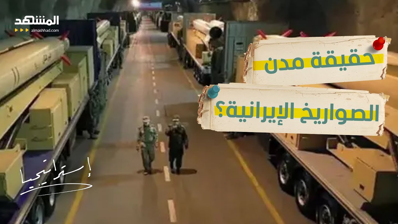 مقابر تحت الأرض.. مدن الصواريخ الإيرانية أكبر فخ عسكري!  - استراتيجيا