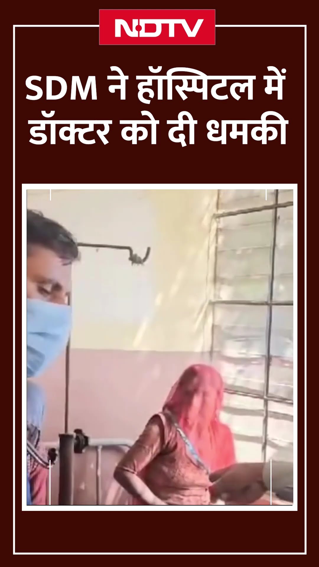 Rajasthan: SDM ने Hospital में Doctor को दी धमकी, Video सोशल मीडिया पर Viral | Barmer | SHORTS
