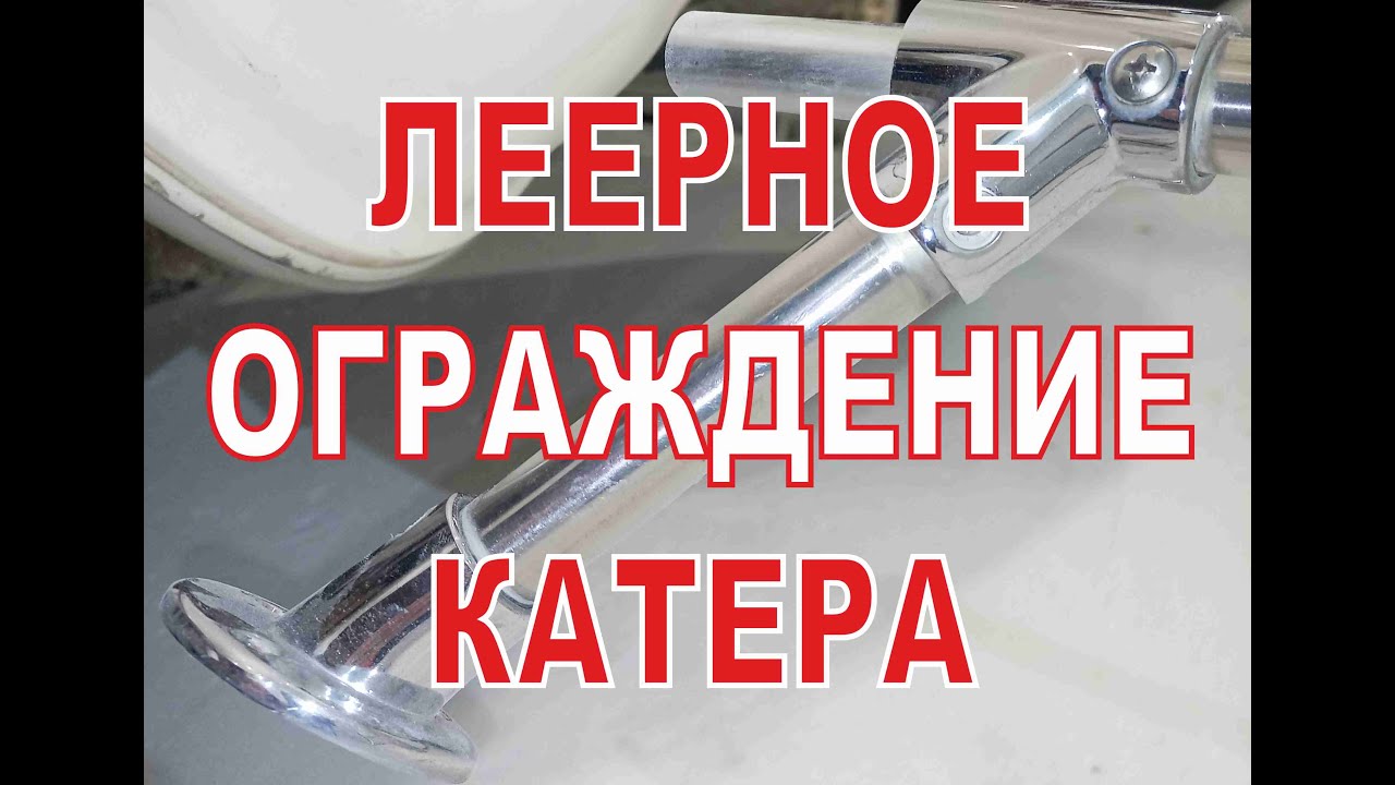 Изготовление леерного ограждения на катер