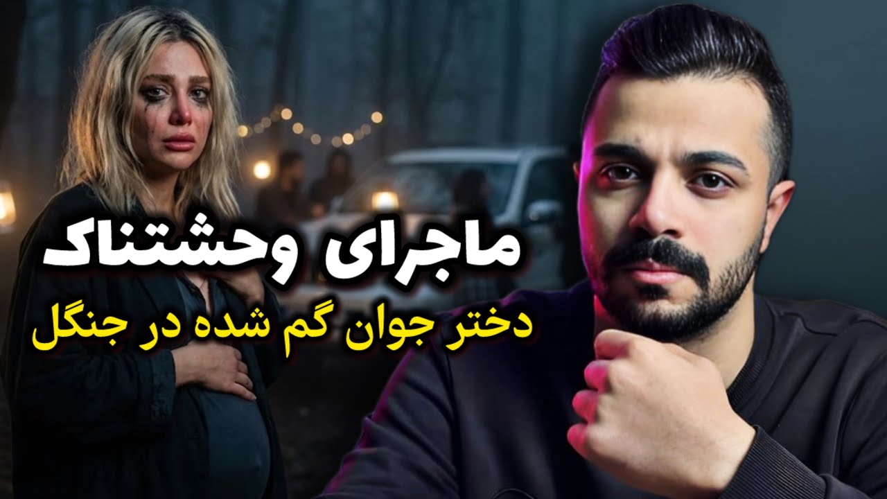 پرونده جنایی - ماجرای دختر گم شده در جنگل های شمال!