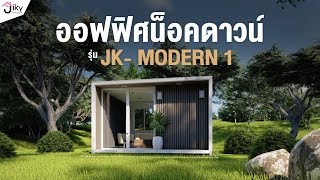 ออฟฟิศน็อคดาวน์ รุ่น JK- MODERN 1 Iสัมผัสประสบการณ์การอยู่อาศัยที่ลงตัว กับออฟฟิศสไตล์โมเดิร์น