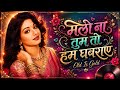 Milo Na Tum To Hum Ghabraye ❤️ | 90s Bollywood Romantic Remix | Hindi Love Song 2026