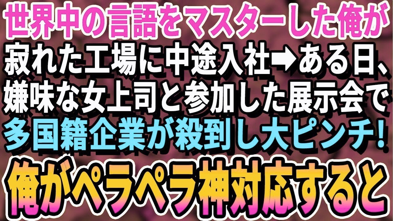【感動】世界中の言語をマスターした俺が工場に中途入社。嫌味なエリート部長と参加した展示会で多国籍企業がごった返し大ピンチ→俺が1人で神対応した結果、部長は全て失う羽目にｗ【スカッと・泣ける話・朗読