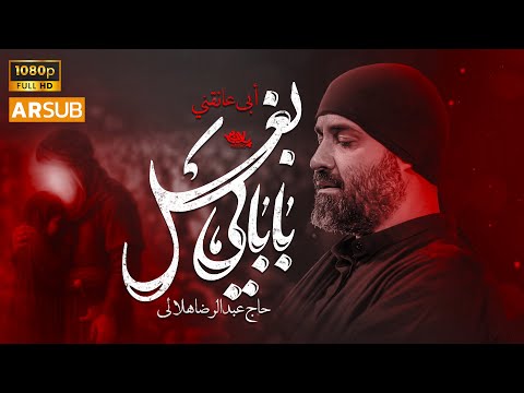 نماهنگ بابایی بغل حاج عبدالرضا هلالی محرم  حضرت رقیه س