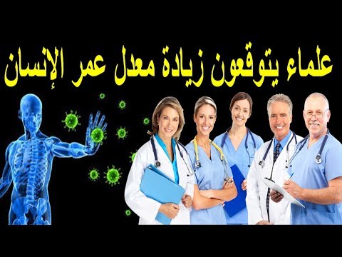 علماء يتوقعون زيادة معدل عمر الإنسان حديث أعمار أمتي ما بين الستين والسبعين