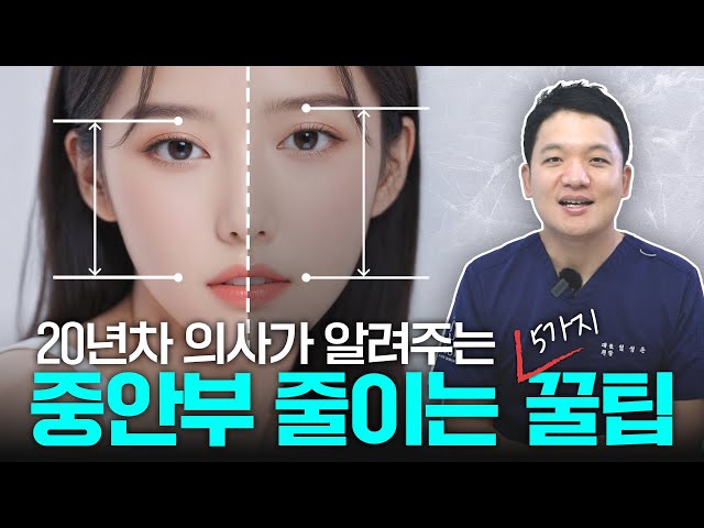 '중안부는 이렇게 줄이는 겁니다.' 중안부 줄이는 가장 확실한 방법 | 저스트성형외과