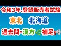 【令和３年・東北・北海道】登録販売者試験・漢方・補足解説✏️