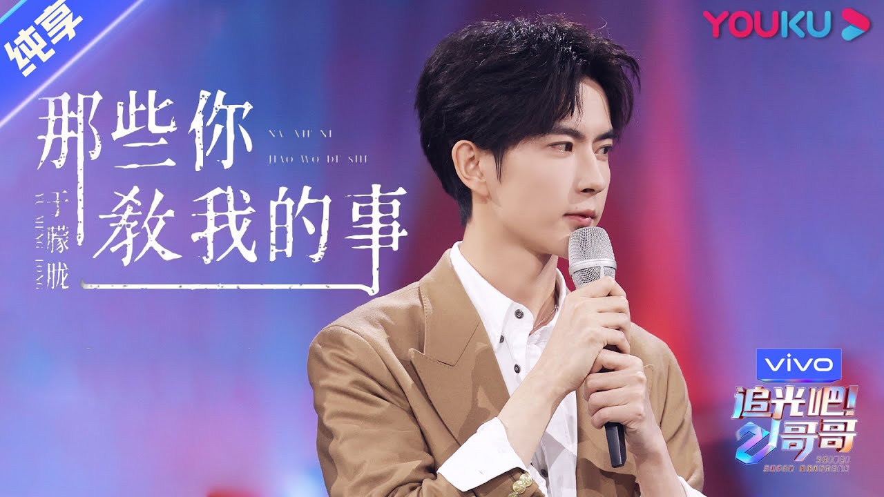 第四次公演舞台纯享：《那些你教我的事》于朦胧 | 追光吧！哥哥 Shine! Super Brothers | 2020偶像竞技节目 | 优酷 YOUKU