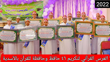 العرس القرآني لتكريم ٤٦ حافظ وحافظة للقرآن الكريم🎓 بالأسدية لعام ٢٠٢٢ 🤲اللهم بارك