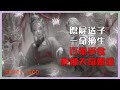 陰屍送我來人間 生人退避 EP301 400 百鬼搶食的命 從出生就注定不凡 陰屍送我來人間 生人退避 EP301 400 百鬼搶食的命 從出生就注定不凡