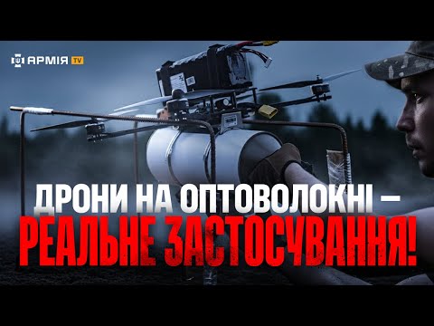 Thumbnail: ❗ХОЧУ ПОМСТИТИСЯ❗Як дрони на оптоволокні обходять системи РЕБ та знищують окупантів
