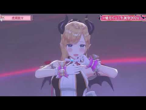 癒月ちょこ - 虎視眈々