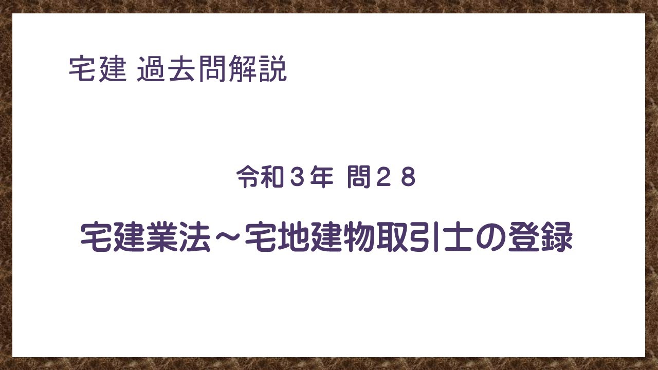 法律 辻説法 第366回【宅建】過去問解説 令和3年(10月) 問28（宅建