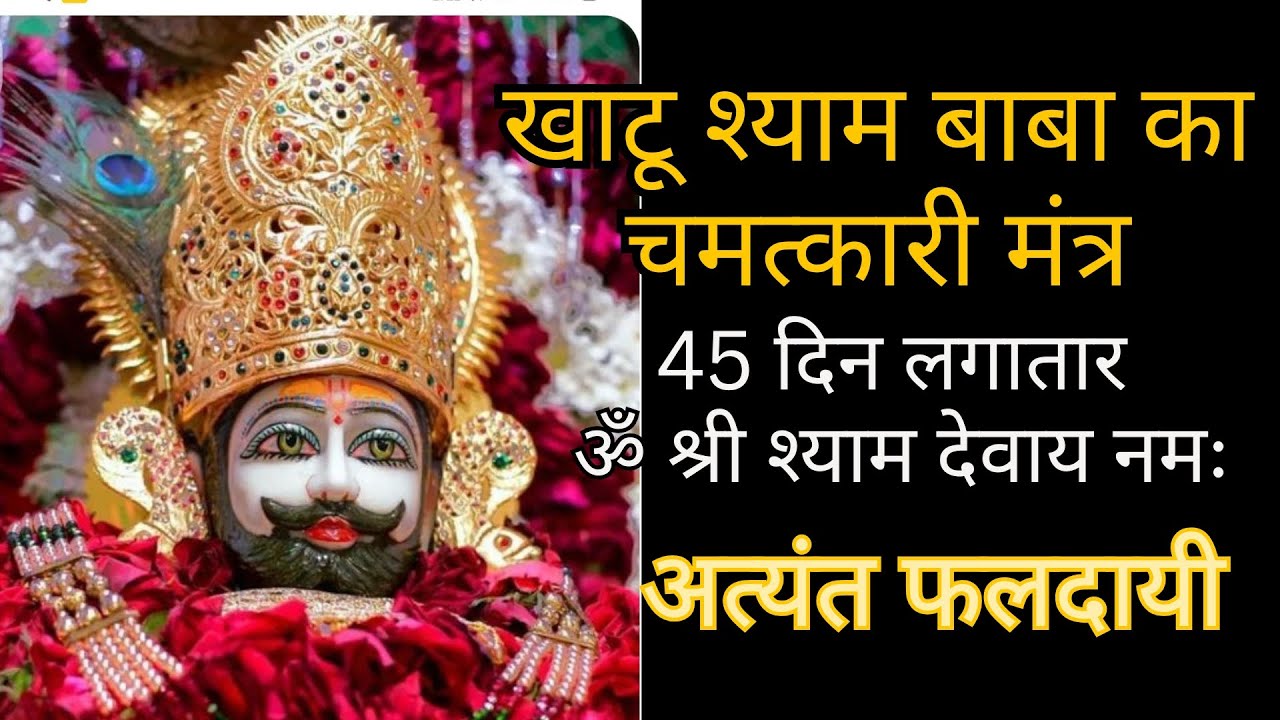 ॐ श्री श्याम देवाय नमः | खाटू श्याम बाबा का चमत्कारी मंत्र | 45 दिन लगातार सुनें | सारे दुखोंका अंत🙏