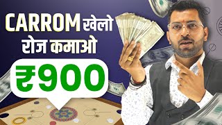 Mobile में carrom खेलो पैसे कमाओ, Play Carrom Earn Money Online, Carrom khelo free me kamao💵💰👍 screenshot 4