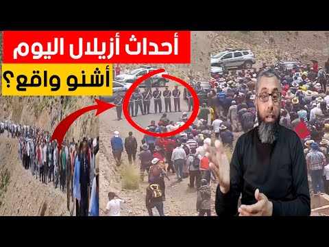 ماذا يحدث في أزيلال اليوم وبالضبط منطقة أيت بوكماز أحداث غير مسبوقة
