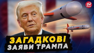 Трамп тримає ІНТРИГУ. Коли Україні можуть дати РАКЕТИ "Tomahawk"? В Кремлі ПАНІКА через це!